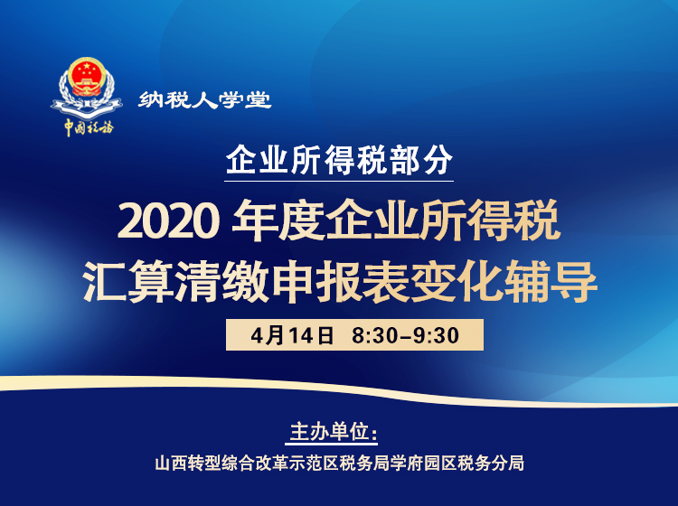 2020年度企业所得税汇算清缴申报表变化辅导 