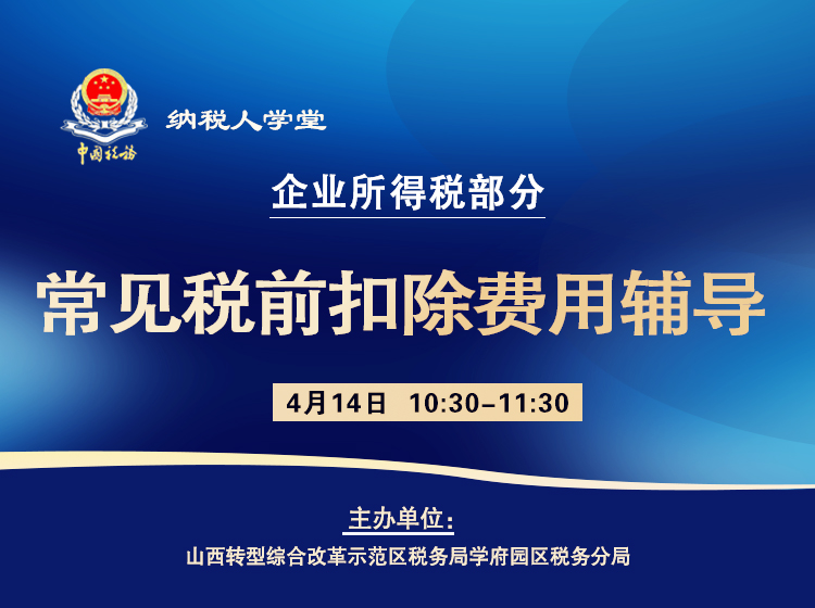 常见税前扣除费用辅导 