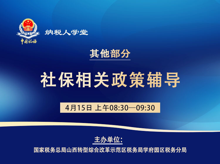 社保相关政策辅导 