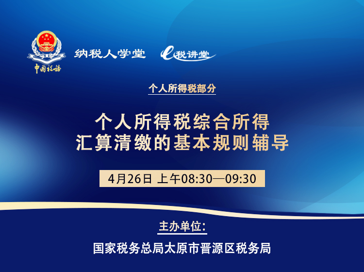 个人所得税综合所得汇算清缴的基本规则辅导 