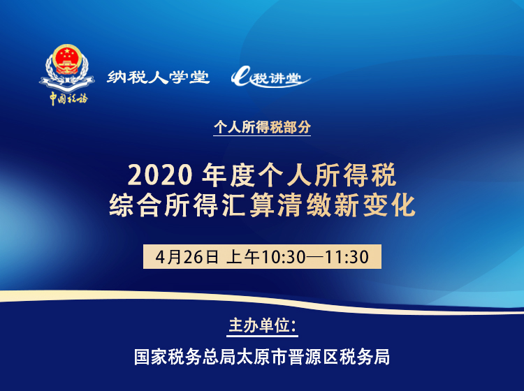 2020年度个人所得税综合所得汇算清缴新变化 