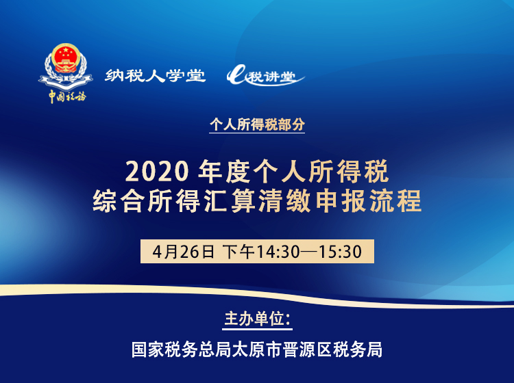 2020年度个人所得税综合所得汇算清缴申报流程 