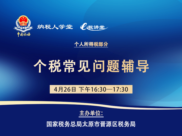 个税常见问题辅导 