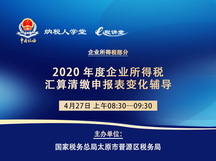 2020年度企业所得税汇算清缴申报表变化辅导 
