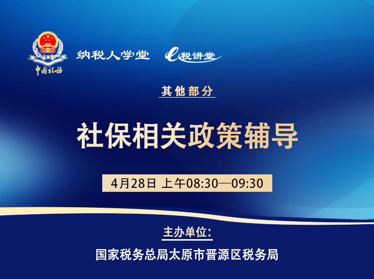 社保相关政策辅导 