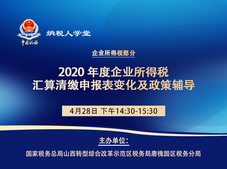 2020年度企业所得税汇算清缴申报表变化及政策辅导 