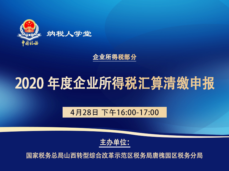 2020年度企业所得税汇算清缴申报 
