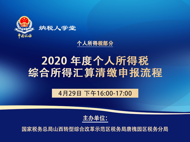 2020年度个人所得税综合所得汇算清缴申报流程 