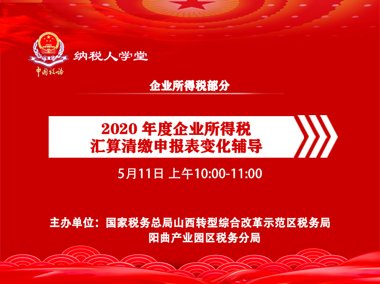 2020年度企业所得税汇算清缴申报表变化辅导 