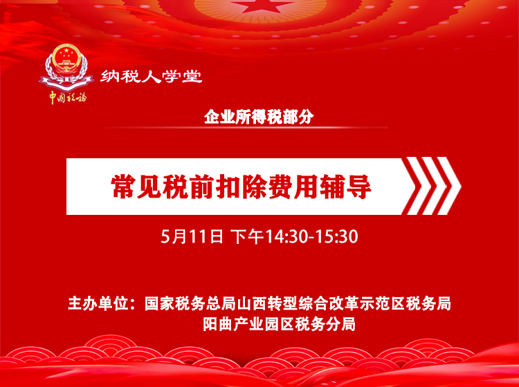 常见税前扣除费用辅导 