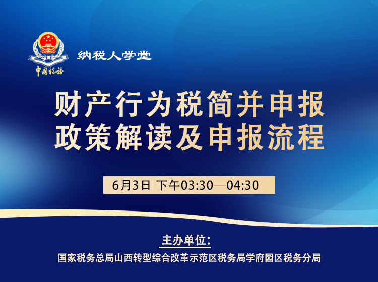 财产行为税简并申报政策解读及申报流程 