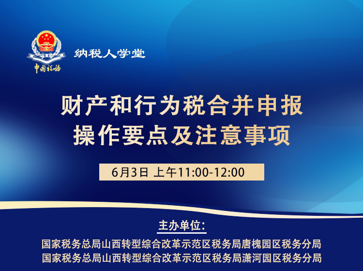 财产和行为税合并申报操作要点及注意事项 
