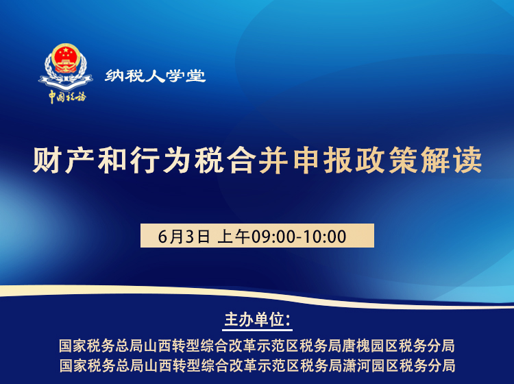财产和行为税合并申报政策解读 