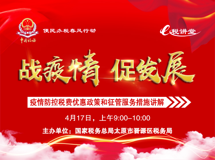 疫情防控税费优惠政策和征管服务措施 