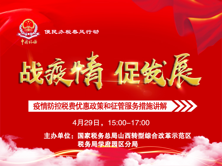 疫情防控税费优惠政策和征管服务措施讲解 