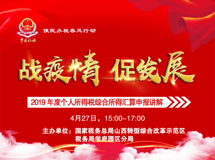 2019年度个人所得税综合所得汇算申报讲解《一》 