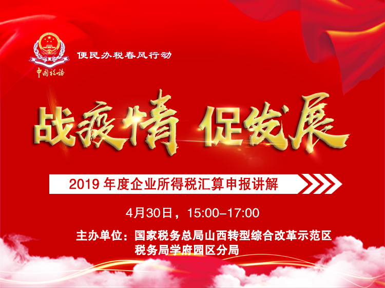 2019年度企业所得税汇算申报讲解 