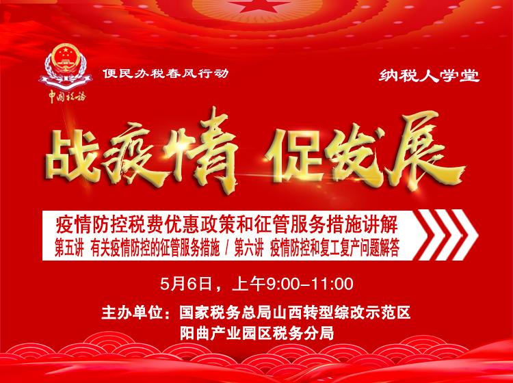 第五讲  有关疫情防控的征管服务措施、第六讲  疫情防控和复工复产问题解答 