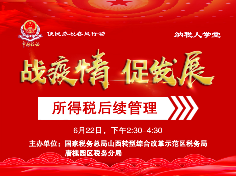 所得税后续管理 