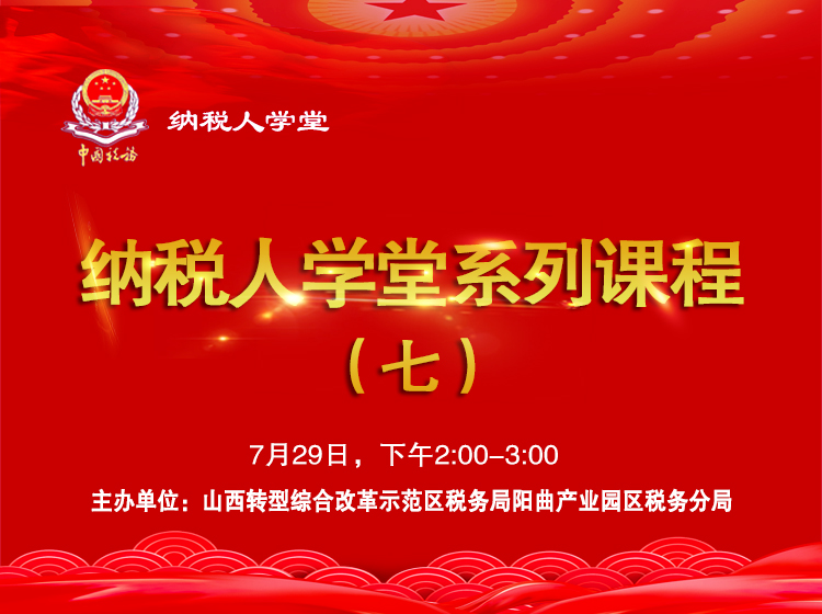 纳税人学堂系列课程（七） 