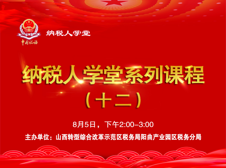 纳税人学堂系列课程（十二） 