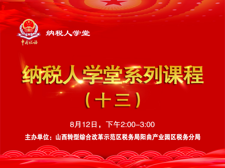 纳税人学堂系列课程（十三） 