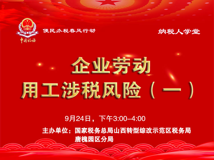 企业劳动用工涉税风险（一） 