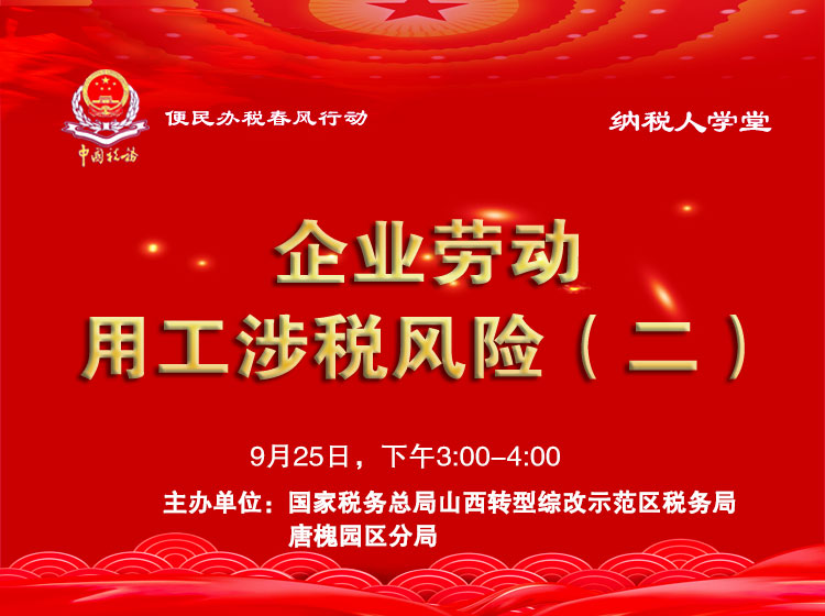 企业劳动用工涉税风险（二） 