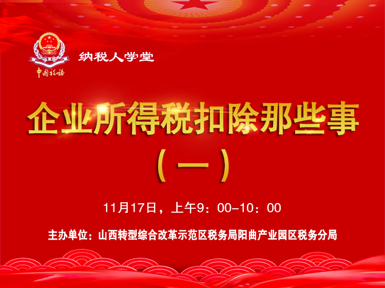 企业所得税扣除那些事（一） 