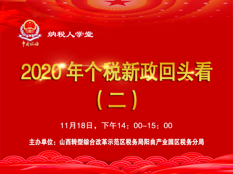 2020年个税新政回头看（二） 