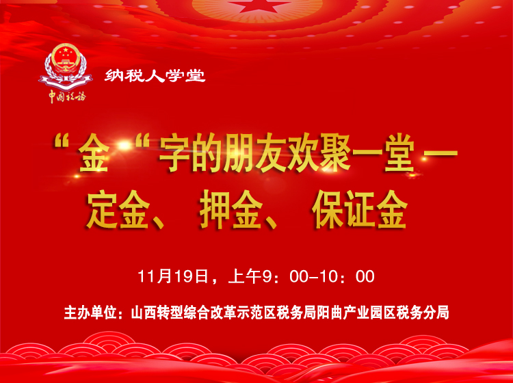“金“字的朋友欢聚一堂——定金、押金、保证金 