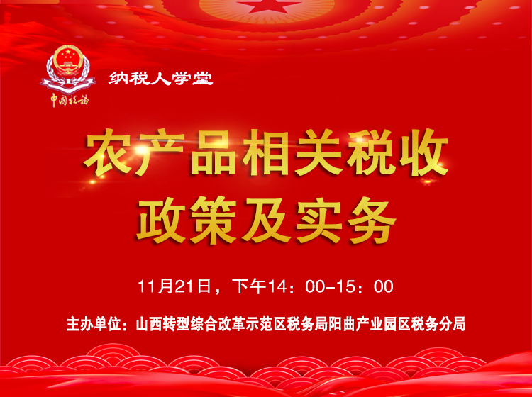 农产品相关税收政策及实务 
