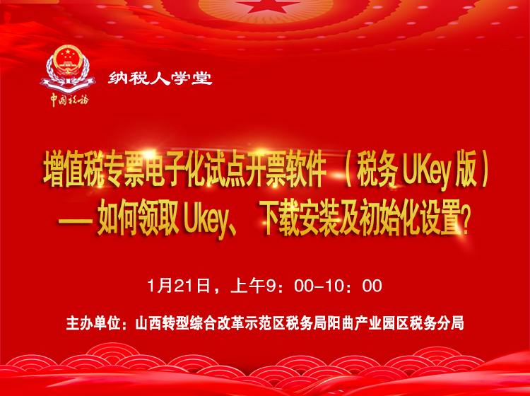 增值税专票电子化试点开票软件（税务UKey版）---如何领取Ukey、下载安装及初始化设置 