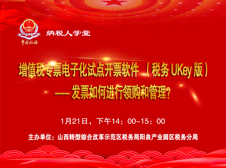 增值税专票电子化试点开票软件（税务UKey版）---发票如何进行领购和管理？ 