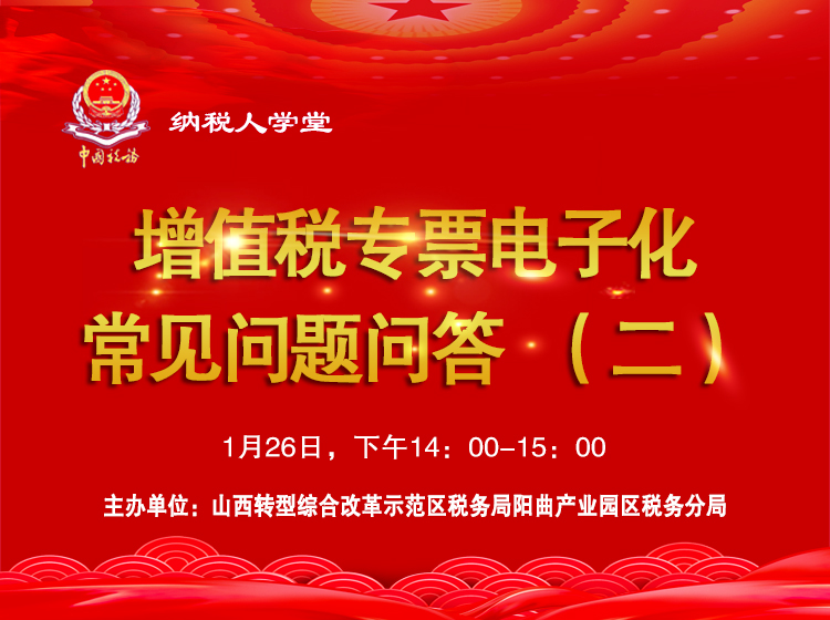 增值税专票电子化常见问题问答（二） 