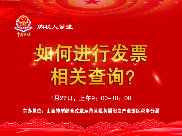 如何进行发票相关查询？ 