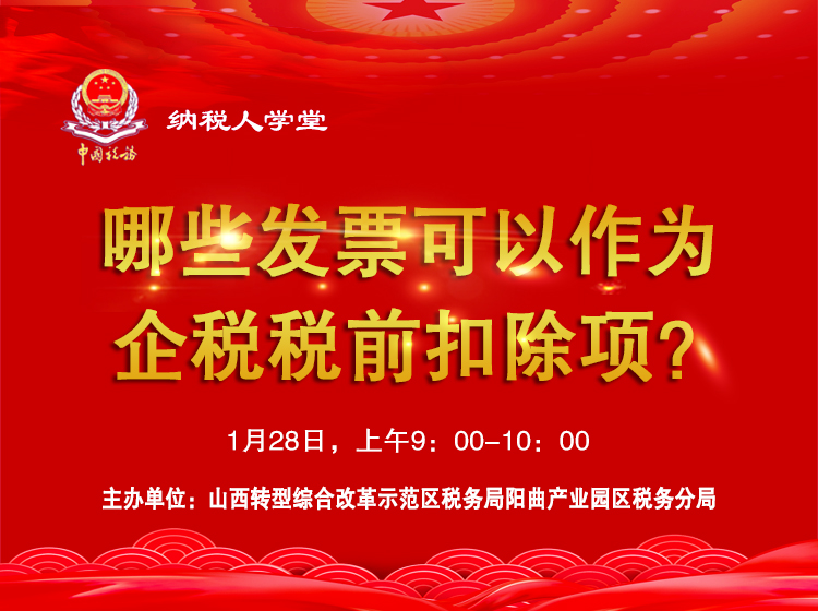 哪些发票可以作为企税税前扣除项？ 