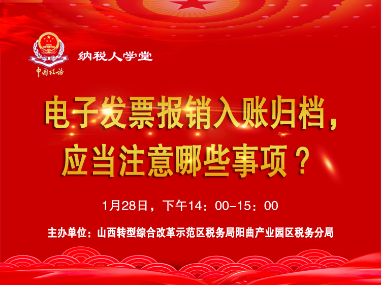 电子发票报销入账归档，应当注意哪些事项? 