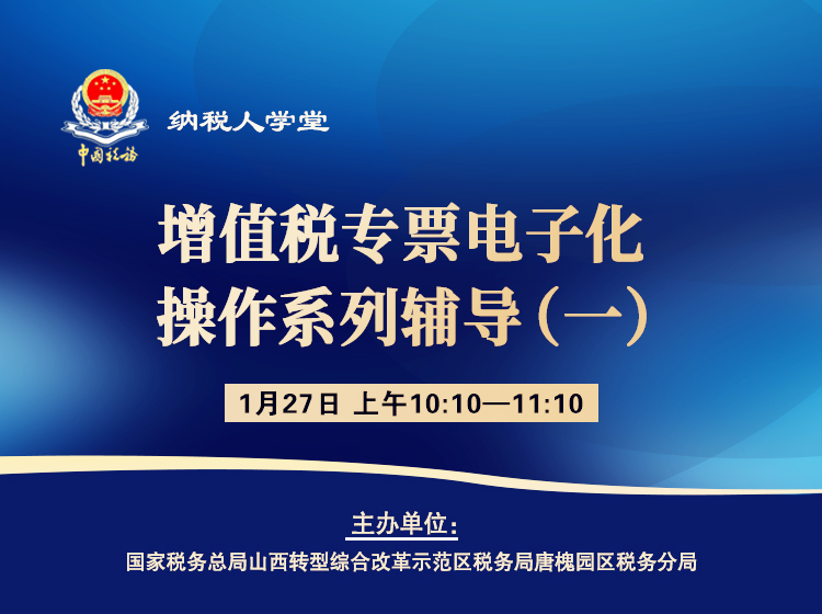 增值税专票电子化操作系列辅导（一） 