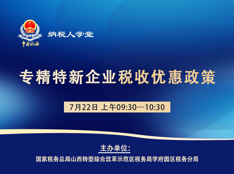 专精特新企业税收优惠政策 