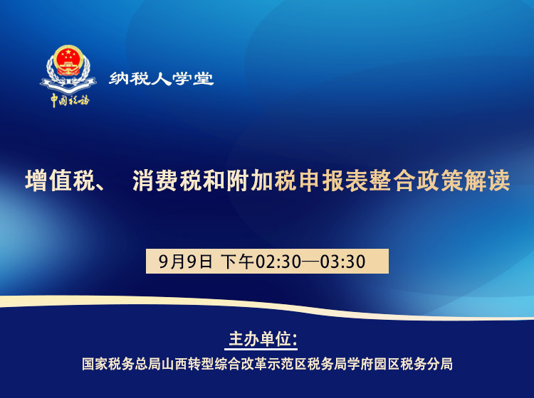 增值税、消费税和附加税申报表整合政策解读 