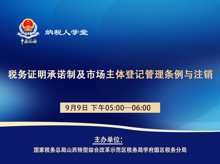 税务证明承诺制及市场主体登记管理条例与注销 