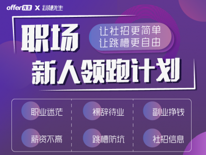 职场新人领跑计划 | 专属福利