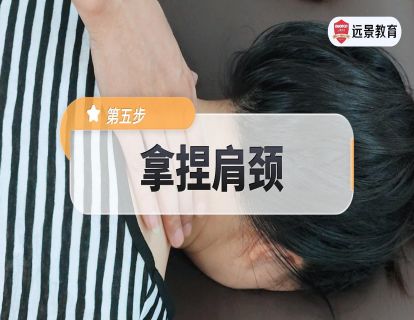 5.肩颈拿法