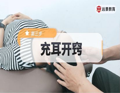 3.充耳开窍