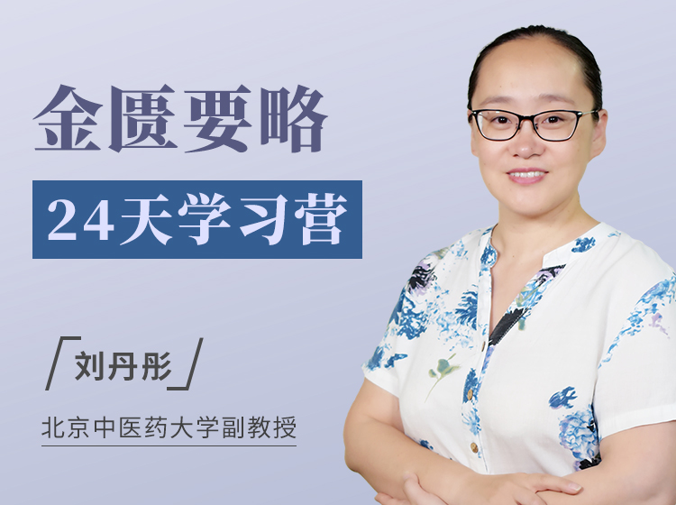 金匮要略24天学习营