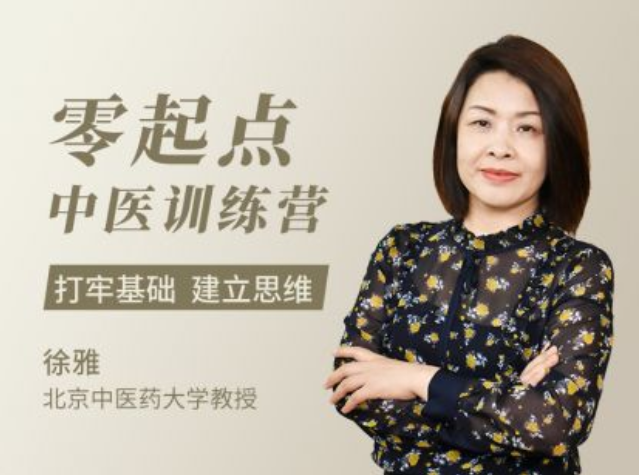 【零起点中医训练营】零基础打牢中医思维
