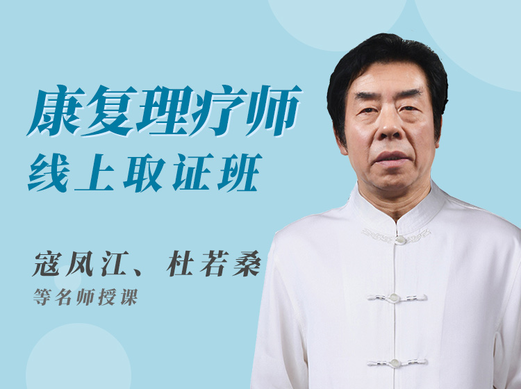 康复理疗师取证