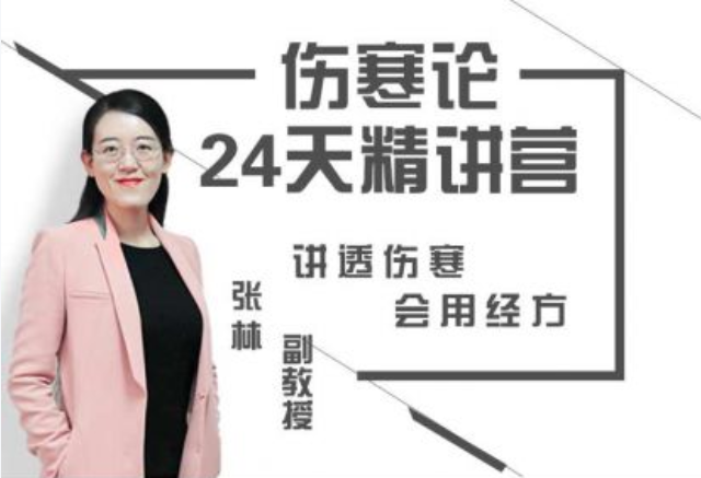 【伤寒论24天精讲营】 丨 讲透伤寒 会用经方