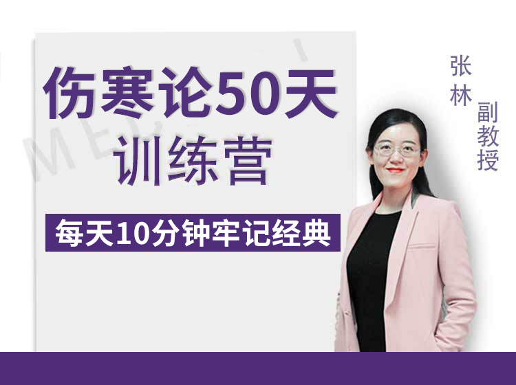 伤寒论50天训练营 | 每天10分钟牢记经典【点击进入目录中可试听】